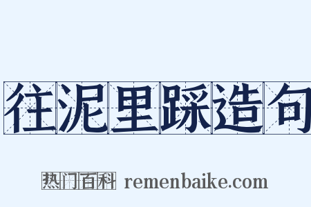 往泥里踩造句是什么意思的图片